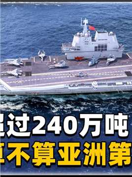 多年连续下饺子，总吨位超240万吨，中国海军算不算亚洲第一？