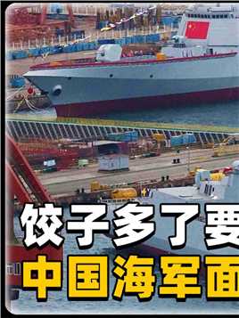1 .饺子多了要“溢锅”，中国海军面临难题，军港未来怕是会不够用！