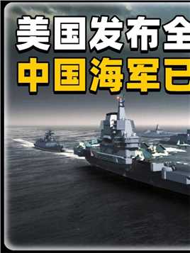 1 .美国发布全球海军实力排行榜：第一仍然是美国，中国海军紧随其后