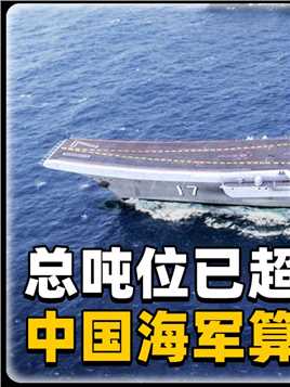 多年连续下饺子，总吨位超240万吨，中国海军算不算亚洲第一？