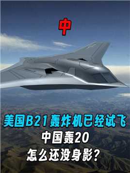 2 .美国B21轰炸机已经试飞，中国轰20怎么还没身影？