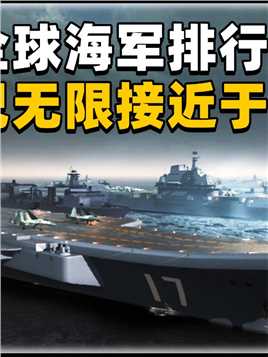 2 .美国发布全球海军实力排行榜：第一仍然是美国，中国海军紧随其后
