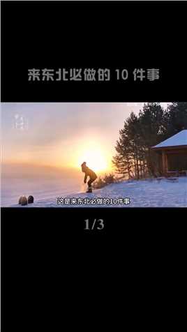 来东北必做的10件事！纪录片来东北必做的事东北旅游攻略哈尔滨旅游攻略