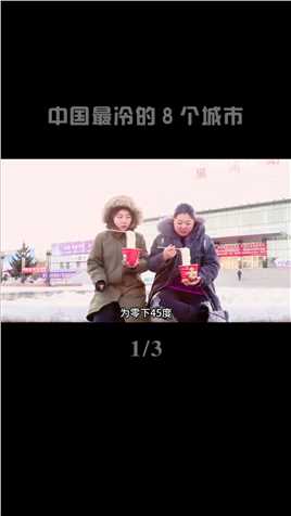中国最冷的8个城市!纪录片科普世界之最最冷的城市中国最冷的城市