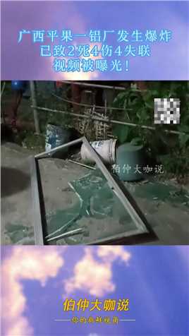 广西平果一铝厂发生爆炸，已致2死4伤4失联，视频被曝光！#资讯 