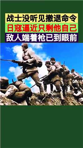 八路军战士赵友金埋伏敌，没听见撤退命令。