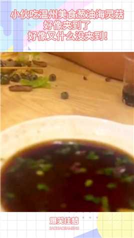 小伙吃温州美食葱油海灵菇，好像夹到了，好像又什么没夹到！#搞笑 #搞笑视频 #搞笑日常 #搞笑段子 