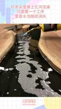 烂木头变身上亿河流桌，只需要一个工序，里面水泡随即消失