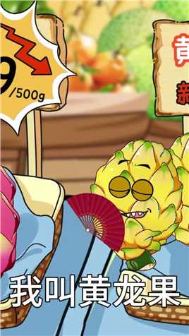 火龙果居然有黄色的#火龙果#燕窝果#三农#水果#优质农产品 #轻漫#原创动画