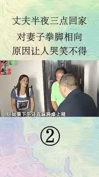 丈夫半夜3点回家，对妻子就是拳脚相向，原因另人哭笑不得#家庭伦理#民生纪实#情感 (2)