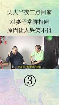 丈夫半夜3点回家，对妻子就是拳脚相向，原因另人哭笑不得#家庭伦理#民生纪实#情感 (3)