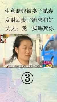 生意赔钱被妻子抛弃，发财后妻子跪求和好，丈夫：我一脚踢死你#民生#感情#家庭伦理  (3)