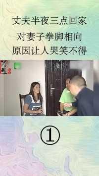 丈夫半夜3点回家，对妻子就是拳脚相向，原因另人哭笑不得#家庭伦理#民生纪实#情感  (1)