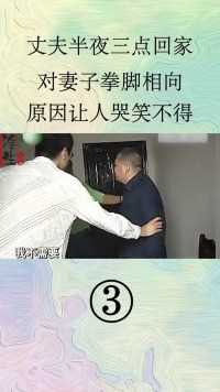 丈夫半夜3点回家，对妻子就是拳脚相向，原因另人哭笑不得#家庭伦理#民生纪实#情感  (3)