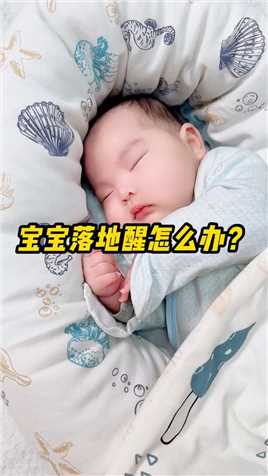 《拯救落地醒》 宝宝沾床就醒一直抱着才能睡，自查一下这3点，看完排除问题宝宝不再落地醒#新生儿