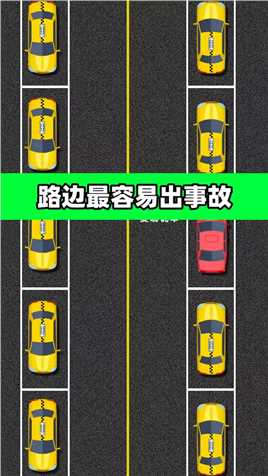 路边这样做最容易出事故，车主们一定要注意#每天一个用车知识 