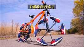 小伙爆改一辆用运动鞋替代车轮的自行车，骑上去非常的拉风