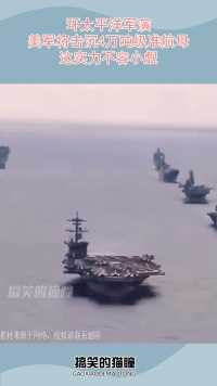 环太平洋军演，美军将击沉4万吨级准航母，这实力不容小觑！