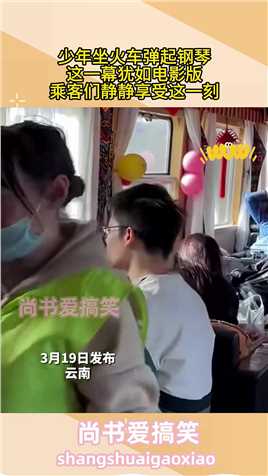 少年坐火车弹起钢琴，这一幕犹如电影版，乘客们静静享受这一刻##生活幽默#搞笑#搞笑日常#搞笑段子 
