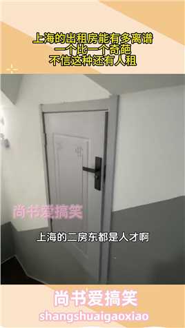 上海的出租房能有多离谱，一个比一个奇葩，不信这种还有人租##生活幽默#搞笑#搞笑日常#搞笑段子 