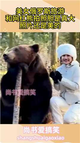 美女在俄罗斯和网红熊拍照，主打一个战战兢兢，危险随时可能发生#生活记录#搞笑