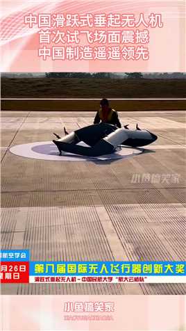 中国滑跃式垂起无人机，首次试飞场面震撼，中国制造遥遥领先搞笑,搞笑视频,搞笑日常,搞笑段子