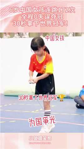 6岁中国女孩连跳172次，全程0失误夺冠，30秒拿下世界冠军！搞笑,搞笑视频,搞笑日常,搞笑段子