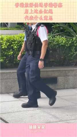 香港旅游偶遇香港警察，肩上这条红绳，代表什么意思#搞笑 #搞笑视频 #搞笑日常 #搞笑段子 