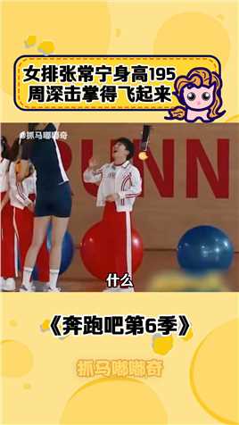 #奔跑吧第6季 #周深 #中国女排 #杭州亚运会  周深：这是我这辈子击过最难的掌！女排 #身高 真的好高腿好长好羡慕！ #运动