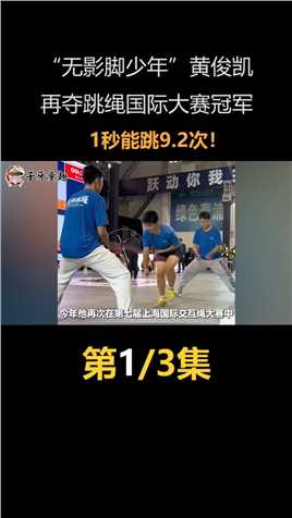 “无影脚少年”黄俊凯，再夺跳绳国际大赛冠军，1秒能跳9.2次！ (1)