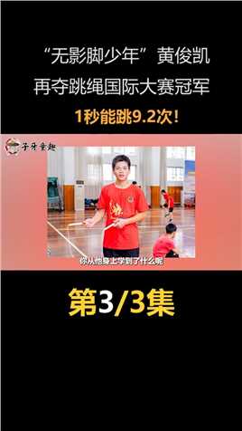 “无影脚少年”黄俊凯，再夺跳绳国际大赛冠军，1秒能跳9.2次！ (3)