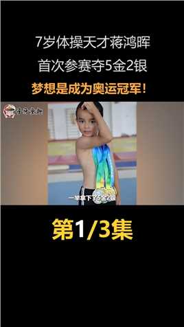 7岁体操天才蒋鸿晖，首次参赛夺5金2银，梦想是成为奥运冠军！ (1)