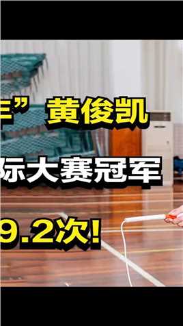 “无影脚少年”黄俊凯，再夺跳绳国际大赛冠军，1秒能跳9.2次！ (2)