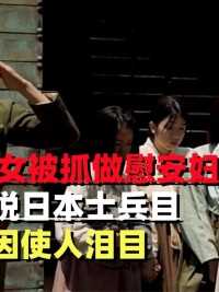 16岁少女被抓做慰安妇，每天取悦日本士兵，真实原因使人泪目#历史#日军