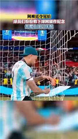 阿根廷夺冠后，球员们纷纷剪下球网留作纪念，并爬上球门庆祝！