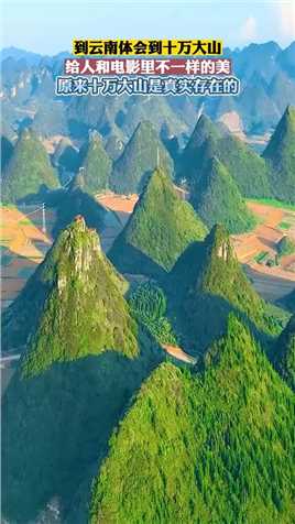 到云南体会到十万大山，给人和电影里不一样的美！