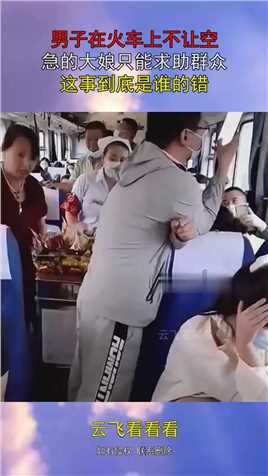 男子在火车上不让空，急的大娘只能求助群众，这事到底是谁的错