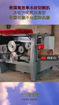美国高效率木材切割机，启动方式简单高效，中国还做不出这种机器