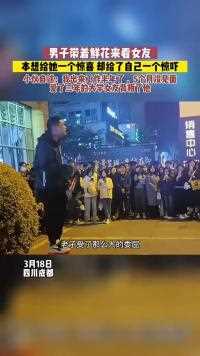 男子带着鲜花来看女友，本想给她一个惊喜 ，却给了自己一个惊吓