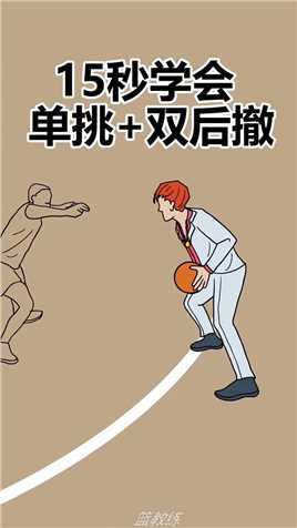#成龙历险记阿奋  教你高质量的单挑＋双后撤，赶快学起来！#篮球动画 #篮球技巧