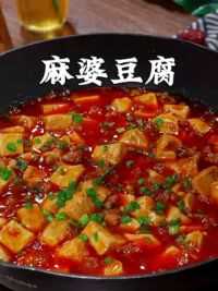 以后想吃麻婆豆腐你就像我这样自己在家做，麻辣鲜香，豆腐嫩滑又入味#麻婆豆腐 #豆腐 #肉末豆腐