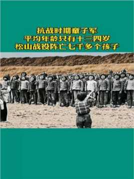 松山战役7000娃娃兵，与日寇血拼，为国捐躯!最大的15岁，小的才9岁，在松山战役中，阵亡七千多孩子。
