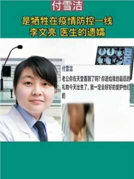 付雪洁武汉眼科医院医师。是牺牲在疫情防控一线李文亮医生的遗孀。