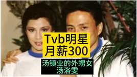 四大天王被无线封杀20年，现在TVB明星月薪才300元，只能做兼职