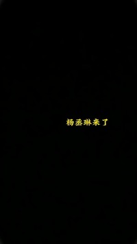 #杨丞琳 1984年出生于中国台湾省台北市，祖籍广西合浦，中国台湾女歌手、演员、主持人。