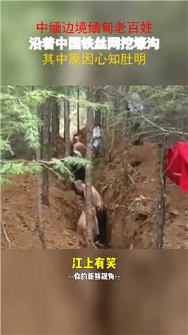 中缅边境缅甸老百姓，沿着中国铁丝网挖壕沟，其中原因心知肚明！#搞笑 