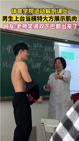 体育学院解剖课上，男生上台当模特大方展示肌肉_，老师笑得双下巴都出来了
