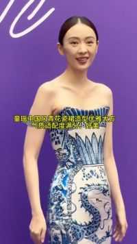 童瑶中国风青花瓷裙造型优雅大方 气质适配度满分！好美