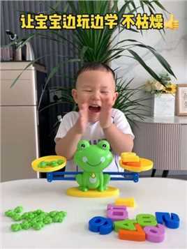 两岁后的宝宝开始对数与量有所感知，天平能够很好的把两者结合学习，寓教于乐，在玩中学习 #益智玩具 #早教玩具