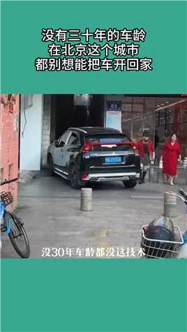 没有三十年的车龄
在北京这个城市
都别想能把车开回家